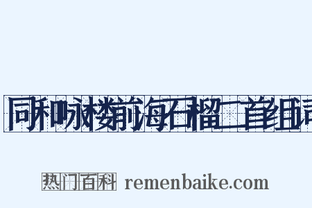 同和咏楼前海石榴二首组词是什么意思的图片